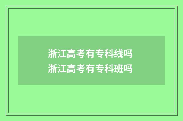 浙江高考有专科线吗 浙江高考有专科班吗