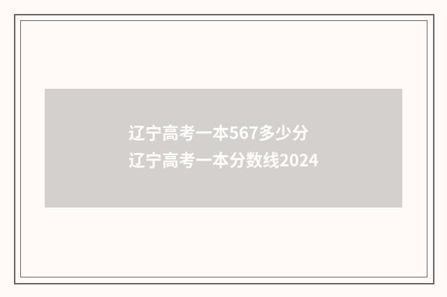 辽宁高考一本567多少分 辽宁高考一本分数线2024