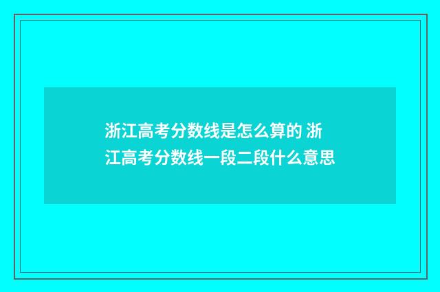 浙江高考分数线是怎么算的 浙江高考分数线一段二段什么意思