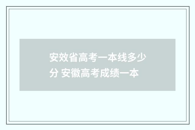 安效省高考一本线多少分 安徽高考成绩一本