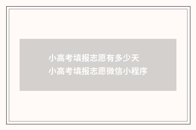 小高考填报志愿有多少天 小高考填报志愿微信小程序
