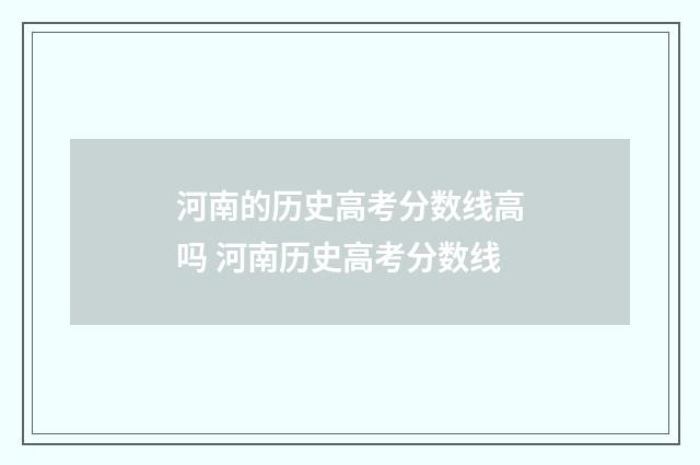 河南的历史高考分数线高吗 河南历史高考分数线