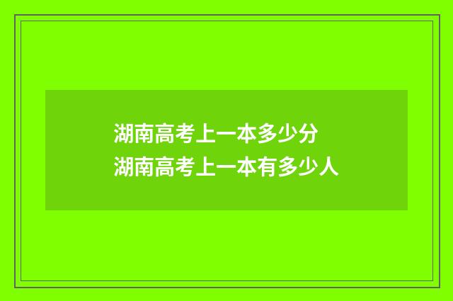 湖南高考上一本多少分 湖南高考上一本有多少人
