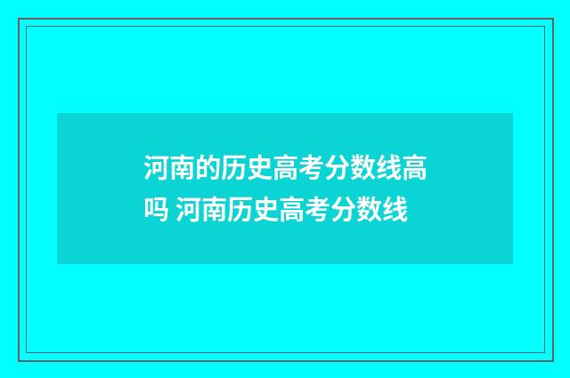河南的历史高考分数线高吗 河南历史高考分数线