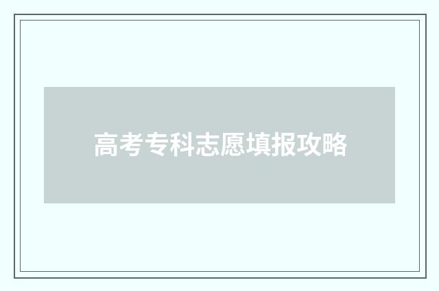 高考专科志愿填报攻略
