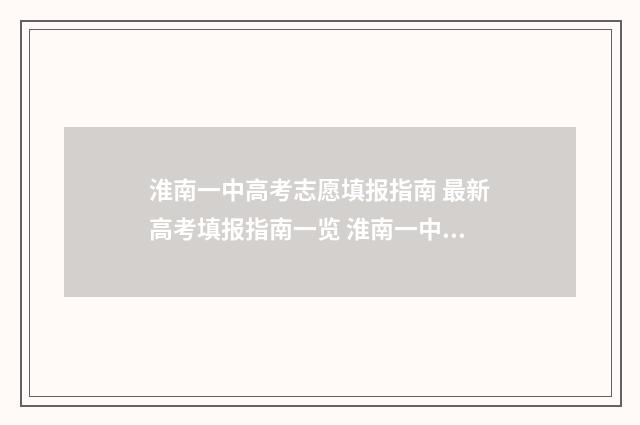 淮南一中高考志愿填报指南 最新高考填报指南一览 淮南一中2020年高考的成绩喜报