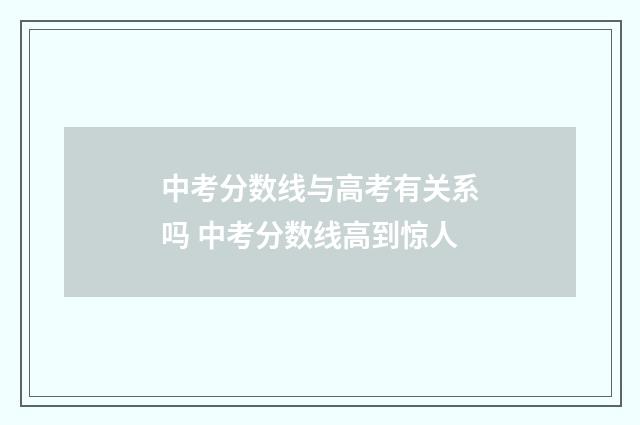 中考分数线与高考有关系吗 中考分数线高到惊人