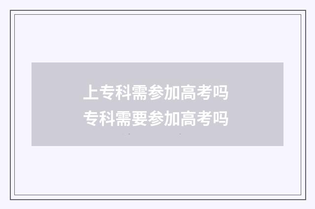 上专科需参加高考吗 专科需要参加高考吗