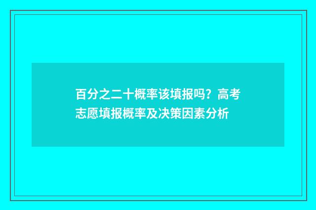 百分之二十概率该填报吗？高考志愿填报概率及决策因素分析