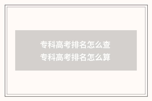 专科高考排名怎么查 专科高考排名怎么算