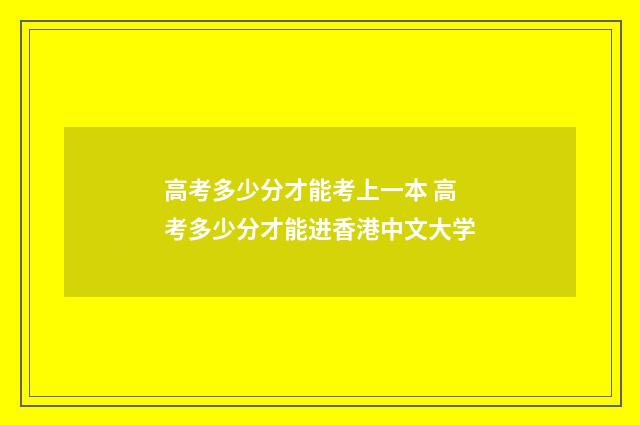高考多少分才能考上一本 高考多少分才能进香港中文大学