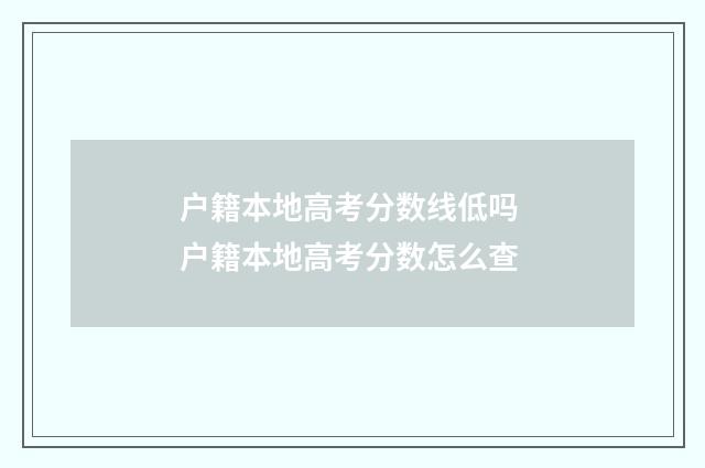 户籍本地高考分数线低吗 户籍本地高考分数怎么查
