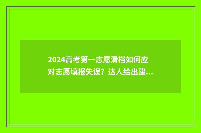 2024高考第一志愿滑档如何应对志愿填报失误？达人给出建议指南 2024高考第一志愿填报