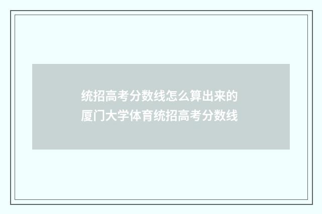 统招高考分数线怎么算出来的 厦门大学体育统招高考分数线