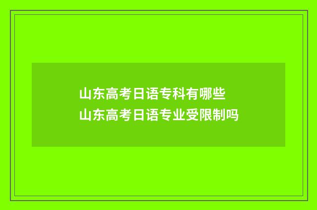 山东高考日语专科有哪些 山东高考日语专业受限制吗