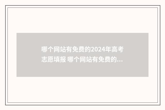 哪个网站有免费的2024年高考志愿填报 哪个网站有免费的书看
