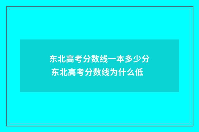 东北高考分数线一本多少分 东北高考分数线为什么低