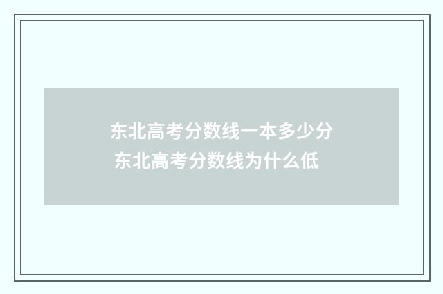 东北高考分数线一本多少分 东北高考分数线为什么低