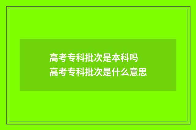 高考专科批次是本科吗 高考专科批次是什么意思
