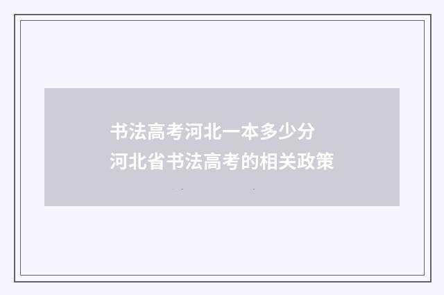 书法高考河北一本多少分 河北省书法高考的相关政策