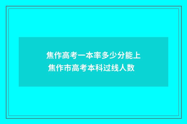 焦作高考一本率多少分能上 焦作市高考本科过线人数