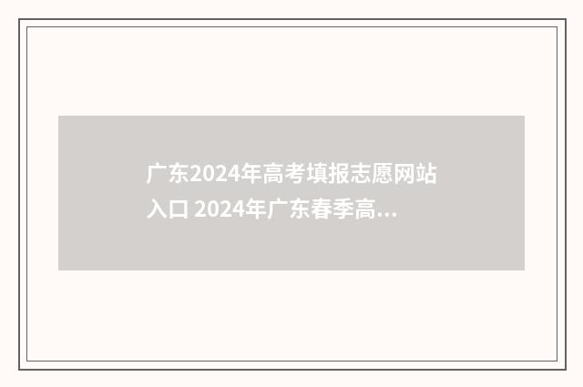 广东2024年高考填报志愿网站入口 2024年广东春季高考