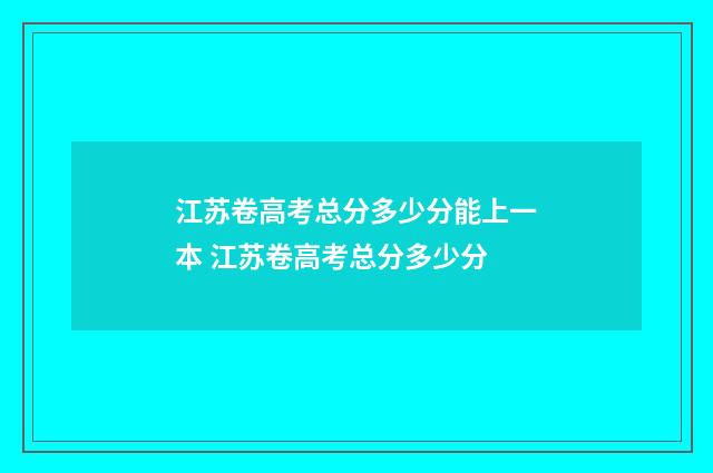 江苏卷高考总分多少分能上一本 江苏卷高考总分多少分