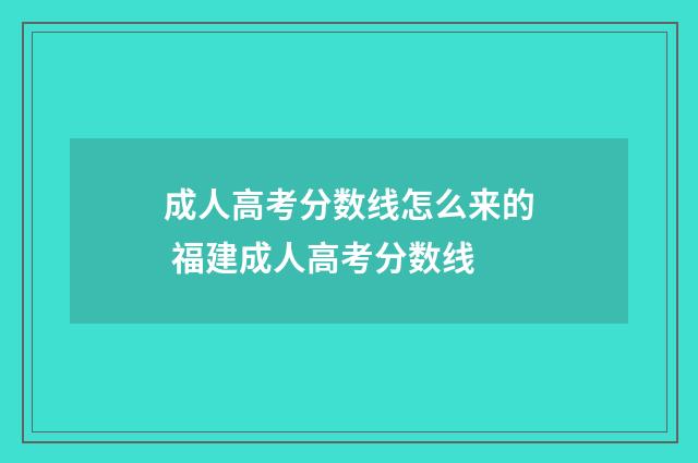 成人高考分数线怎么来的 福建成人高考分数线