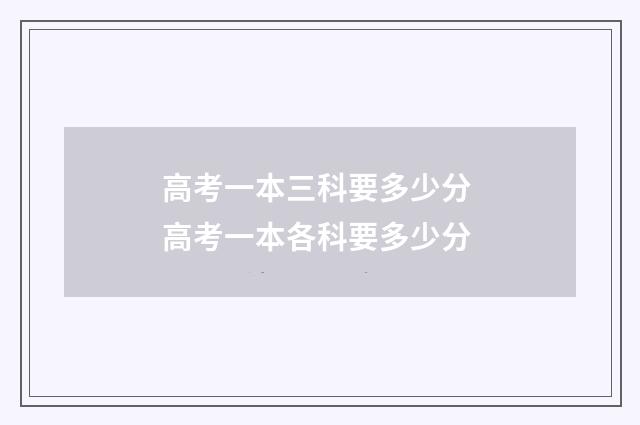 高考一本三科要多少分 高考一本各科要多少分