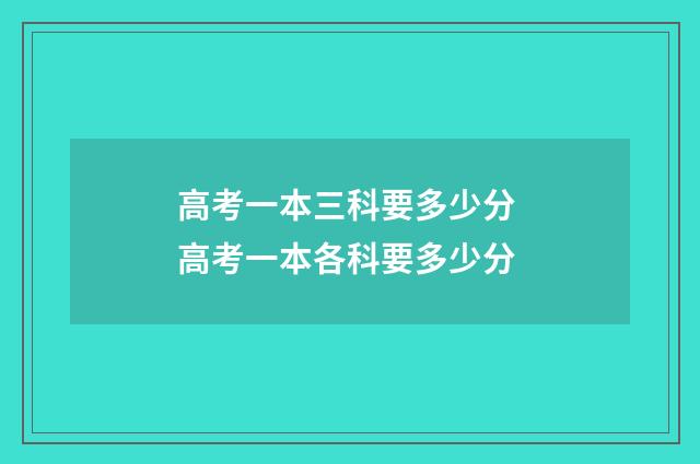 高考一本三科要多少分 高考一本各科要多少分