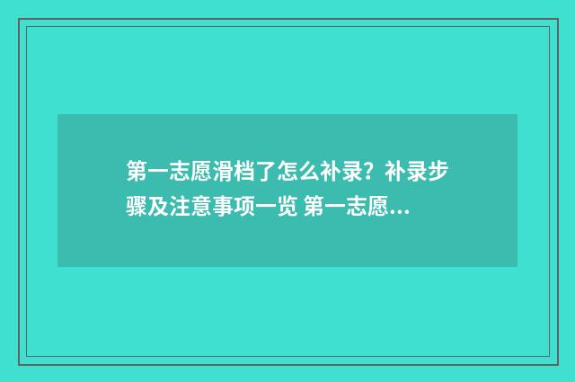 第一志愿滑档了怎么补录?补录步骤及注意事项一览 第一志愿滑档了能被第二志愿录取吗中考