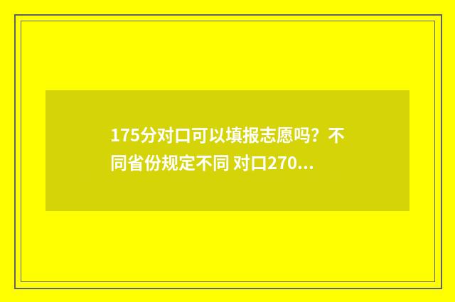 175分对口可以填报志愿吗？不同省份规定不同 对口270分左右的专科学校
