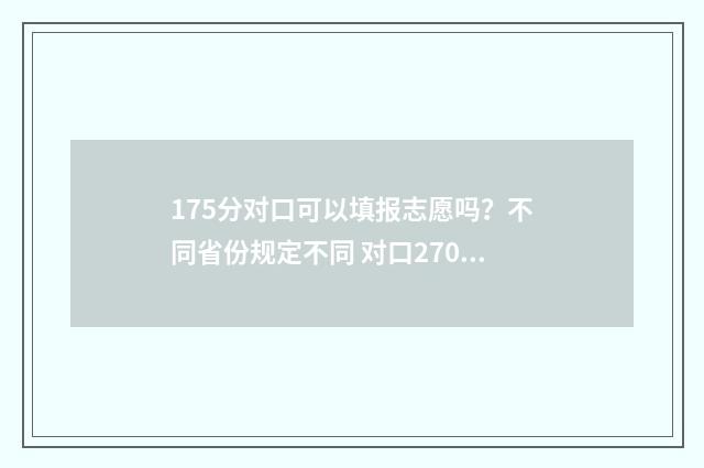 175分对口可以填报志愿吗？不同省份规定不同 对口270分左右的专科学校