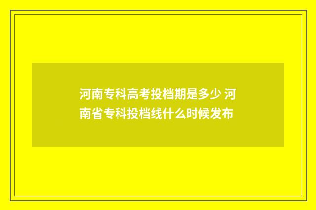 河南专科高考投档期是多少 河南省专科投档线什么时候发布