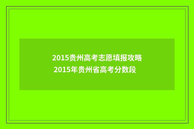 2015贵州高考志愿填报攻略 2015年贵州省高考分数段