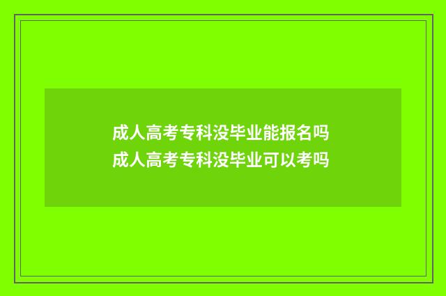 成人高考专科没毕业能报名吗 成人高考专科没毕业可以考吗