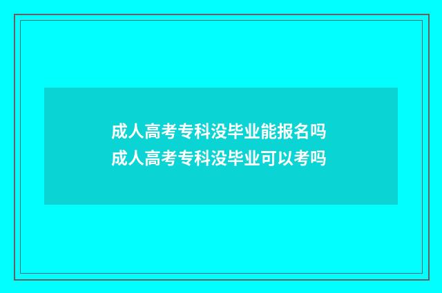 成人高考专科没毕业能报名吗 成人高考专科没毕业可以考吗