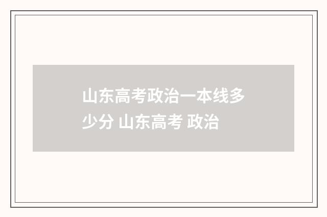 山东高考政治一本线多少分 山东高考 政治