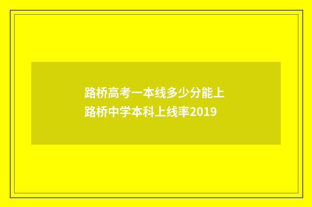 路桥高考一本线多少分能上 路桥中学本科上线率2019