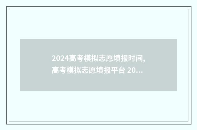 2024高考模拟志愿填报时间,高考模拟志愿填报平台 2024高考模拟志愿填报入口官网