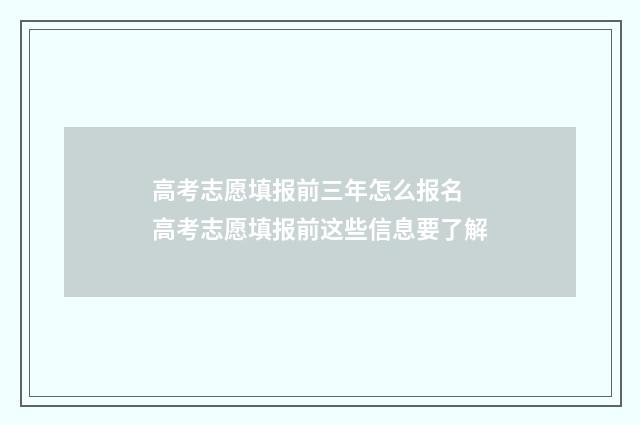 高考志愿填报前三年怎么报名 高考志愿填报前这些信息要了解