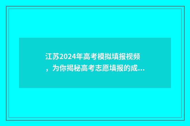 江苏2024年高考模拟填报视频，为你揭秘高考志愿填报的成功密码！ 2024春季高考报考指南