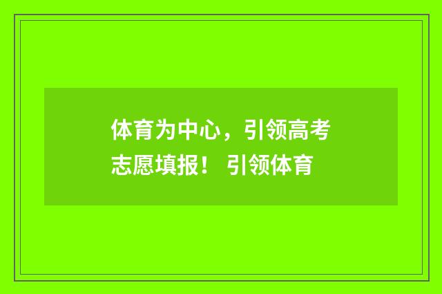 体育为中心，引领高考志愿填报！ 引领体育