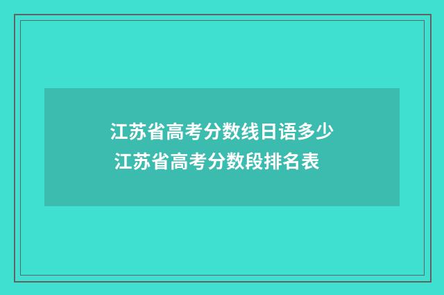 江苏省高考分数线日语多少 江苏省高考分数段排名表