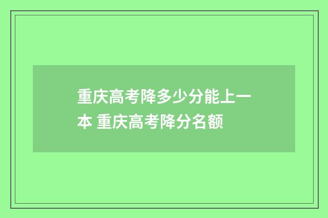 重庆高考降多少分能上一本 重庆高考降分名额
