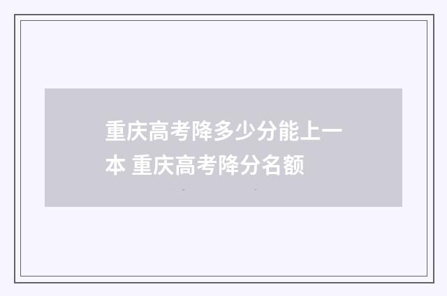 重庆高考降多少分能上一本 重庆高考降分名额