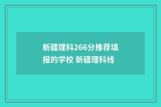 新疆理科266分推荐填报的学校 新疆理科线