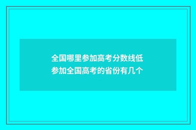 全国哪里参加高考分数线低 参加全国高考的省份有几个