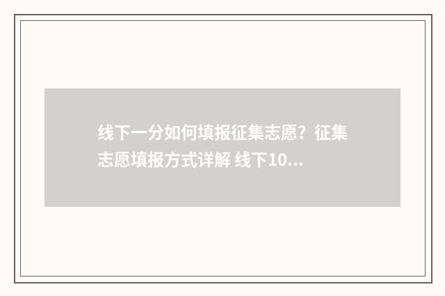 线下一分如何填报征集志愿？征集志愿填报方式详解 线下100分是什么意思