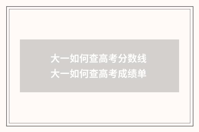大一如何查高考分数线 大一如何查高考成绩单